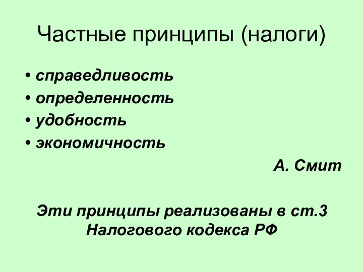 Частные принципы (налоги) справедливость определенность удобность экономичность А. Смит Эти принципы