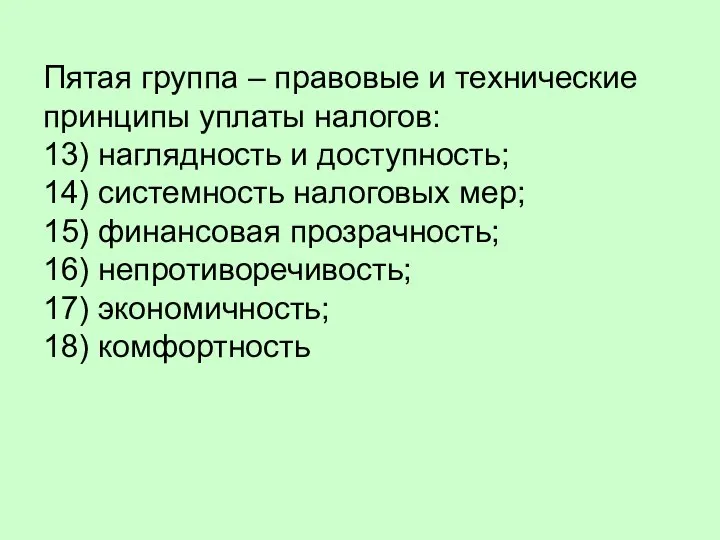 Пятая группа – правовые и технические принципы уплаты налогов: 13) наглядность