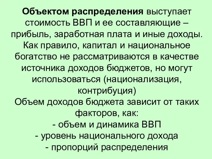 Объектом распределения выступает стоимость ВВП и ее составляющие – прибыль, заработная