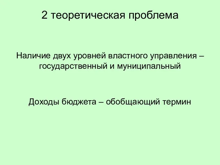 2 теоретическая проблема Наличие двух уровней властного управления – государственный и