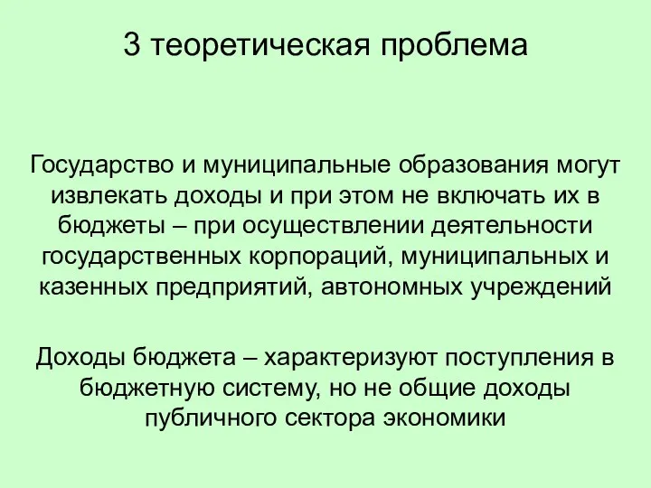 3 теоретическая проблема Государство и муниципальные образования могут извлекать доходы и