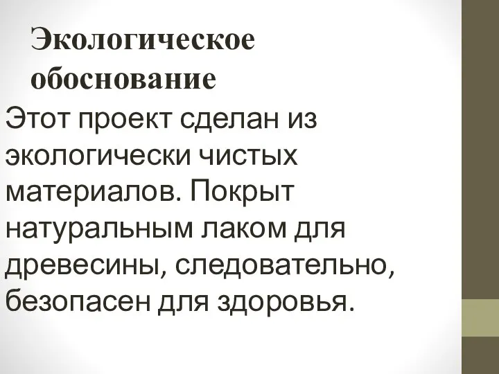 Экологическое обоснование Этот проект сделан из экологически чистых материалов. Покрыт натуральным