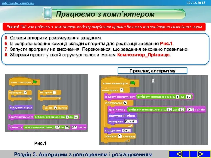 Розділ 3. Алгоритми з повторенням і розгалуженням informatic.sumy.ua Увага! Під час