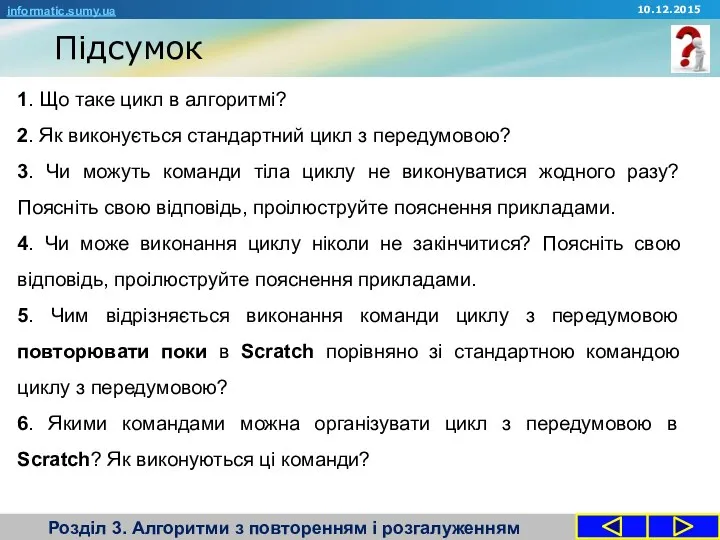 Підсумок Розділ 3. Алгоритми з повторенням і розгалуженням 1. Що таке