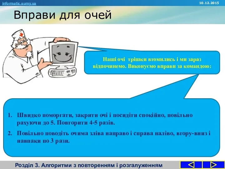 Вправи для очей Розділ 3. Алгоритми з повторенням і розгалуженням informatic.sumy.ua