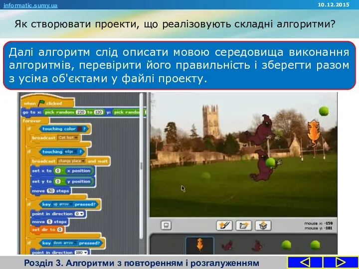 Як створювати проекти, що реалізовують складні алгоритми? Розділ 3. Алгоритми з