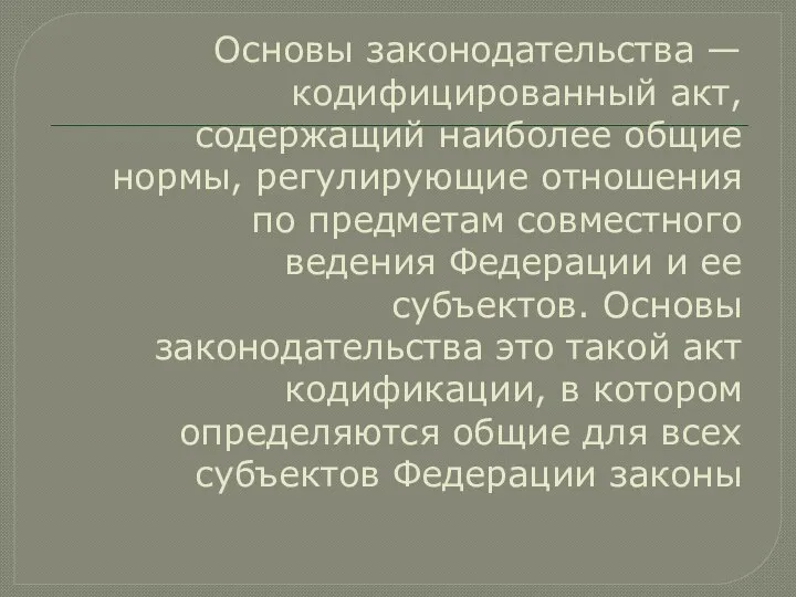 Основы законодательства — кодифицированный акт, содержащий наиболее общие нормы, регулирующие отношения