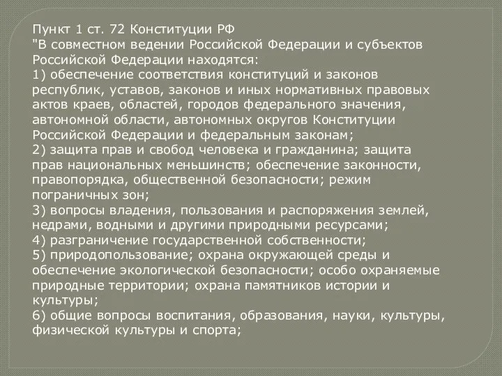 Пункт 1 ст. 72 Конституции РФ "В совместном ведении Российской Федерации