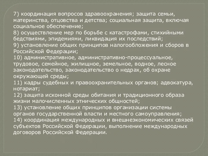 7) координация вопросов здравоохранения; защита семьи, материнства, отцовства и детства; социальная