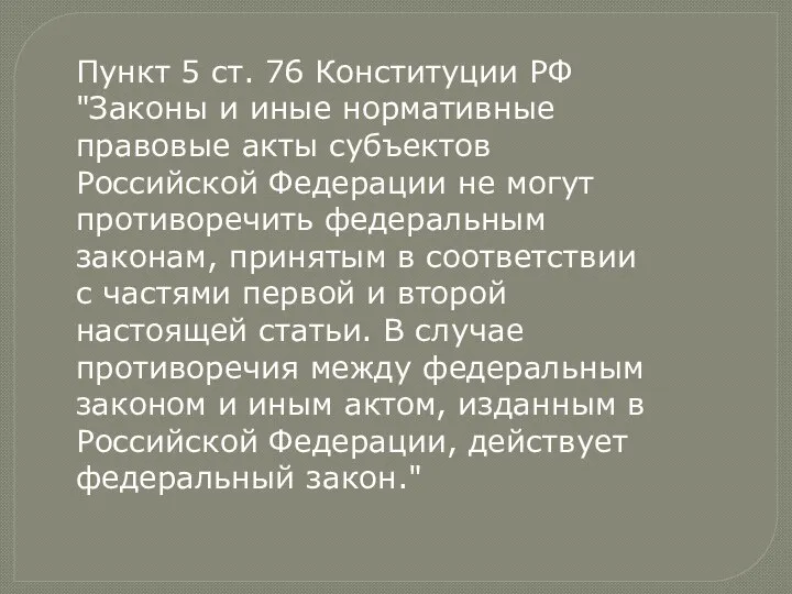 Пункт 5 ст. 76 Конституции РФ "Законы и иные нормативные правовые