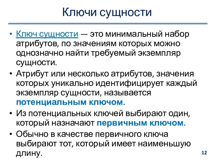 Ключи сущности Ключ сущности — это минимальный набор атрибутов, по значениям