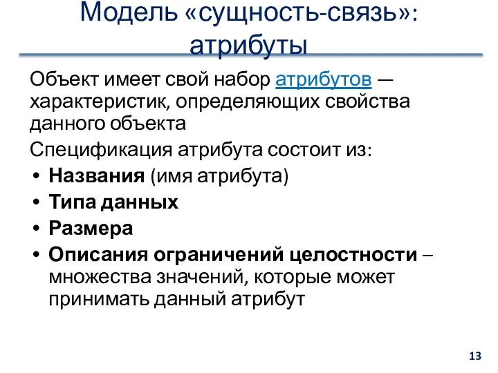 Модель «сущность-связь»: атрибуты Объект имеет свой набор атрибутов — характеристик, определяющих