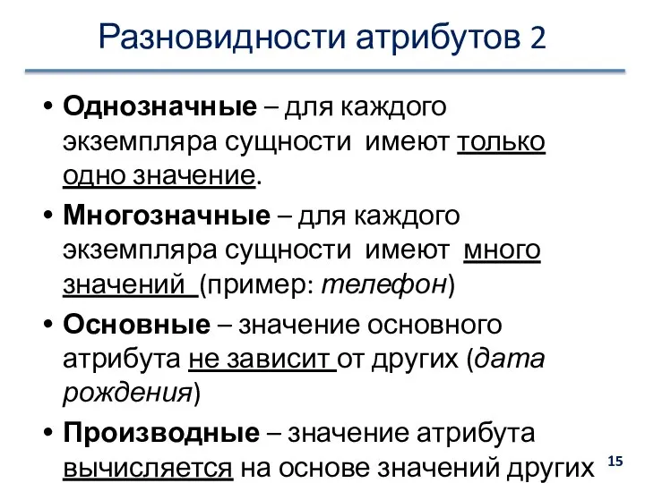 Разновидности атрибутов 2 Однозначные – для каждого экземпляра сущности имеют только