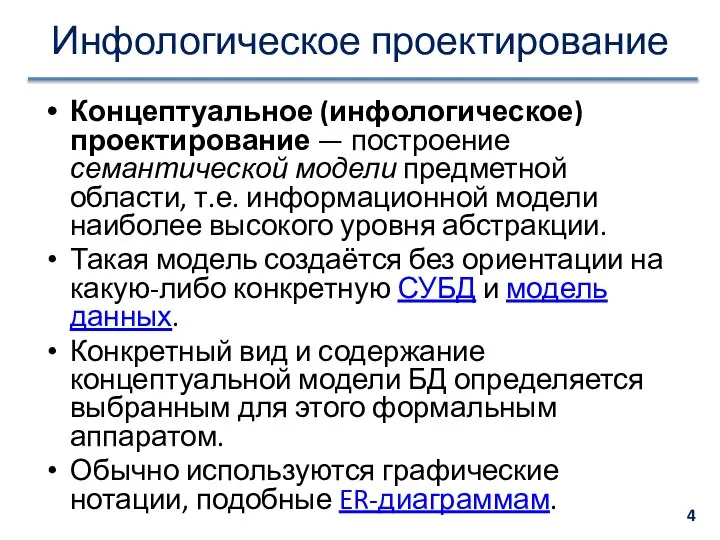 Инфологическое проектирование Концептуальное (инфологическое) проектирование — построение семантической модели предметной области,