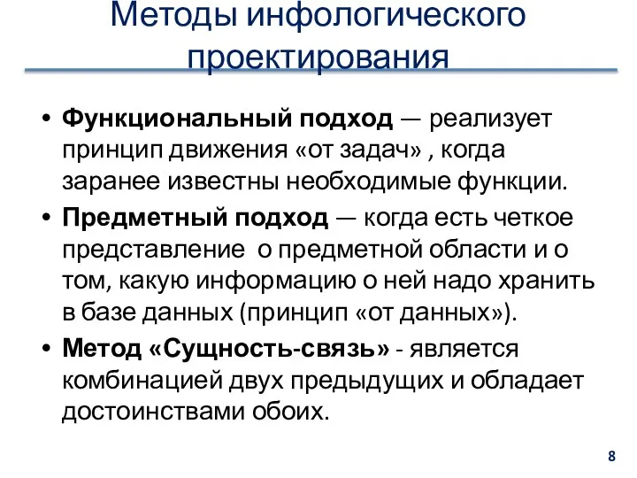 Методы инфологического проектирования Функциональный подход — реализует принцип движения «от задач»