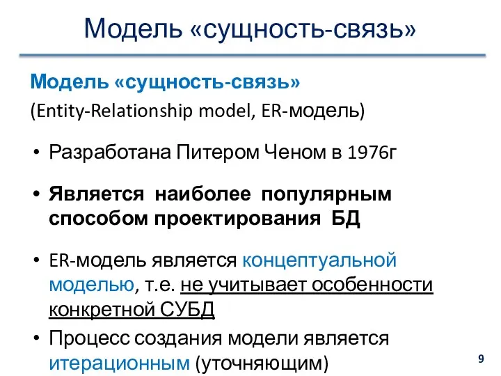 Модель «сущность-связь» Модель «сущность-связь» (Entity-Relationship model, ER-модель) Разработана Питером Ченом в