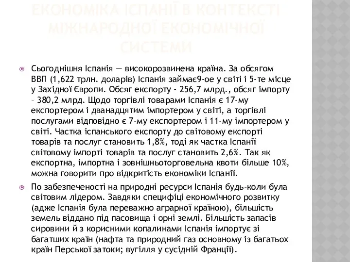 ЕКОНОМІКА ІСПАНІЇ В КОНТЕКСТІ МІЖНАРОДНОЇ ЕКОНОМІЧНОЇ СИСТЕМИ Сьогоднішня Іспанія — високорозвинена