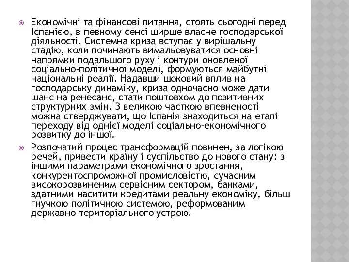 Економічні та фінансові питання, стоять сьогодні перед Іспанією, в певному сенсі