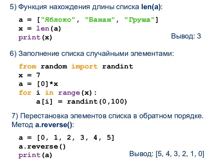 5) Функция нахождения длины списка len(a): a = ["Яблоко", "Банан", "Груша"]