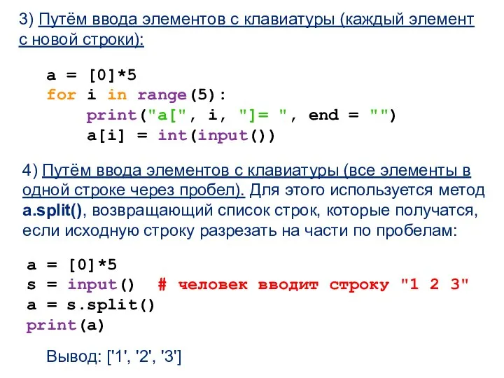 3) Путём ввода элементов с клавиатуры (каждый элемент с новой строки):