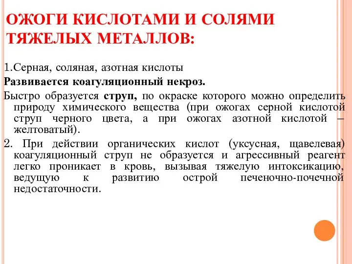 ОЖОГИ КИСЛОТАМИ И СОЛЯМИ ТЯЖЕЛЫХ МЕТАЛЛОВ: 1.Серная, соляная, азотная кислоты Развивается