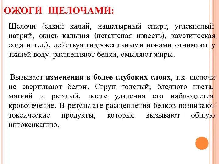 ОЖОГИ ЩЕЛОЧАМИ: Щелочи (едкий калий, нашатырный спирт, углекислый натрий, окись кальция