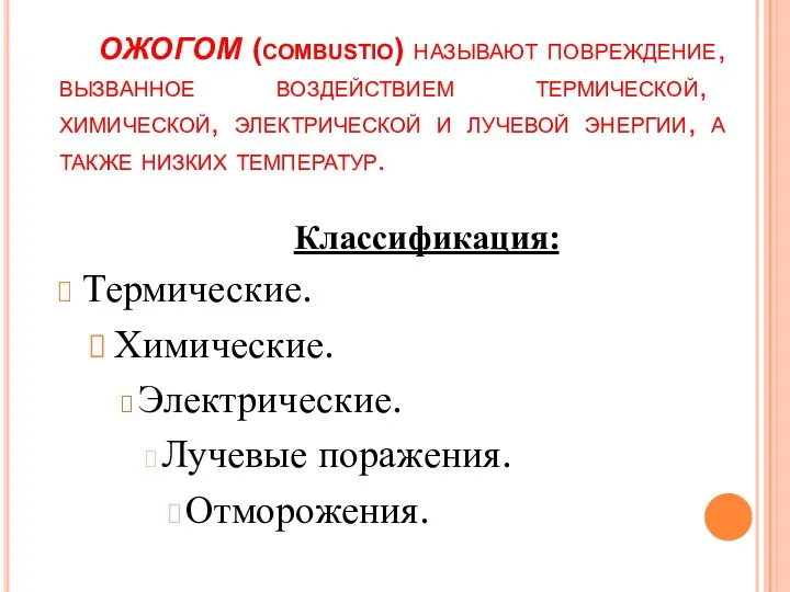 ОЖОГОМ (combustio) называют повреждение, вызванное воздействием термической, химической, электрической и лучевой