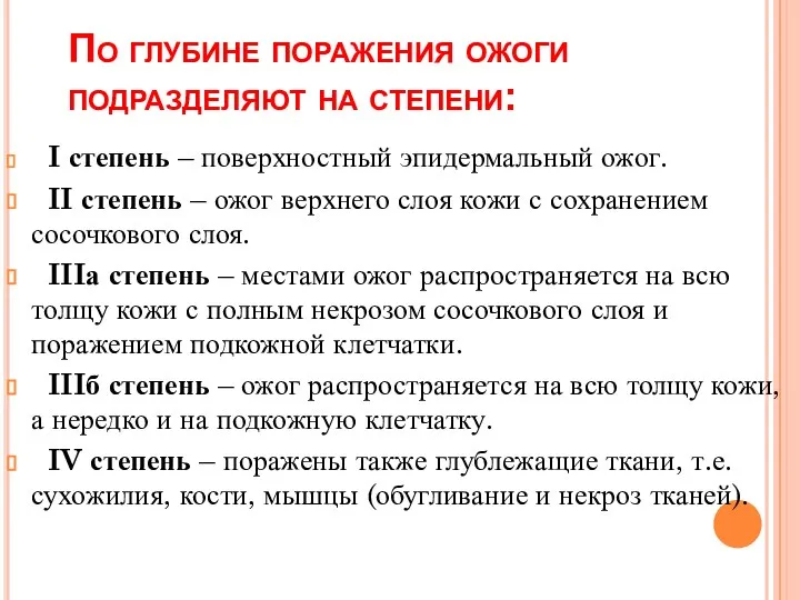 По глубине поражения ожоги подразделяют на степени: I степень – поверхностный