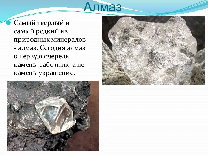 Алмаз Самый твердый и самый редкий из природных минералов - ал­маз.