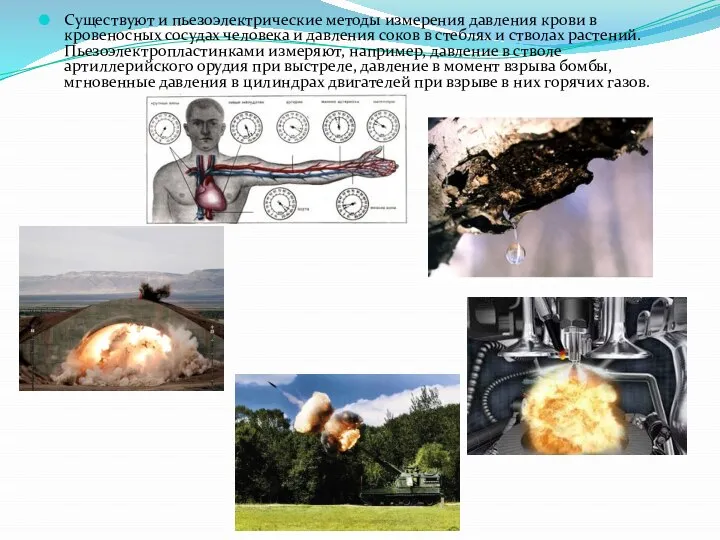 Существуют и пьезоэлектрические методы измерения давления крови в кровеносных сосудах человека