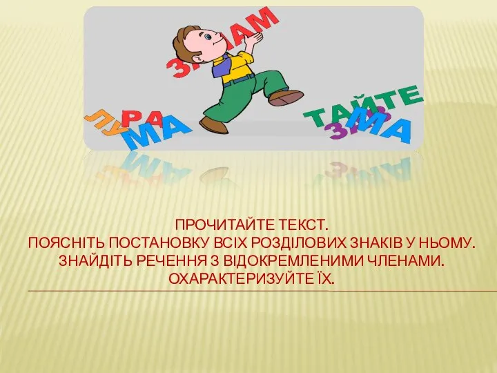 ПРОЧИТАЙТЕ ТЕКСТ. ПОЯСНІТЬ ПОСТАНОВКУ ВСІХ РОЗДІЛОВИХ ЗНАКІВ У НЬОМУ. ЗНАЙДІТЬ РЕЧЕННЯ З ВІДОКРЕМЛЕНИМИ ЧЛЕНАМИ. ОХАРАКТЕРИЗУЙТЕ ЇХ.