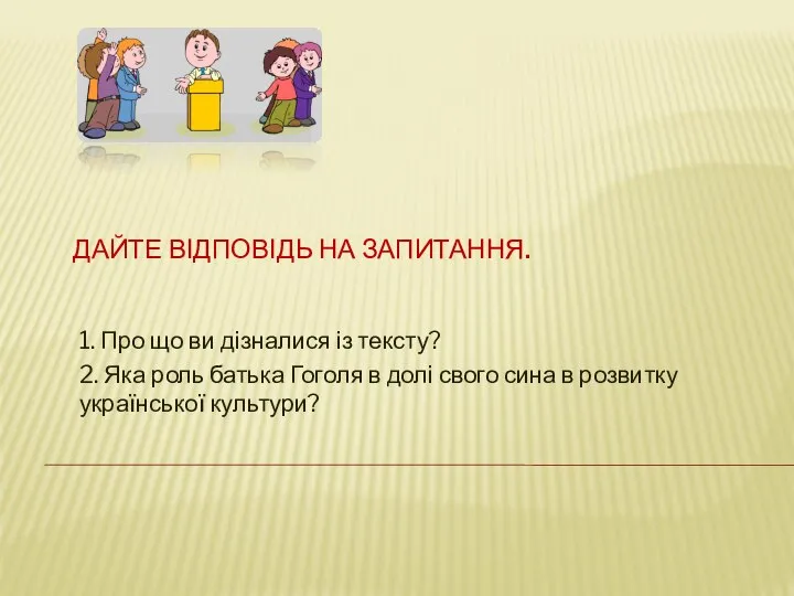 ДАЙТЕ ВІДПОВІДЬ НА ЗАПИТАННЯ. 1. Про що ви дізналися із тексту?