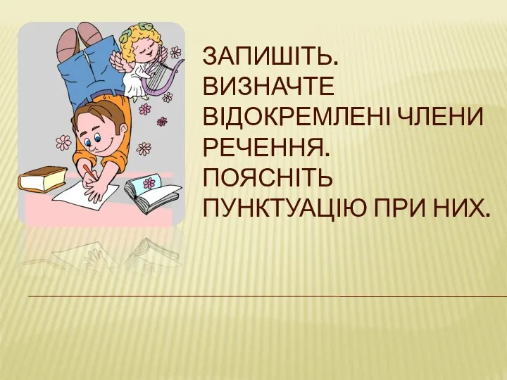 ЗАПИШІТЬ. ВИЗНАЧТЕ ВІДОКРЕМЛЕНІ ЧЛЕНИ РЕЧЕННЯ. ПОЯСНІТЬ ПУНКТУАЦІЮ ПРИ НИХ.