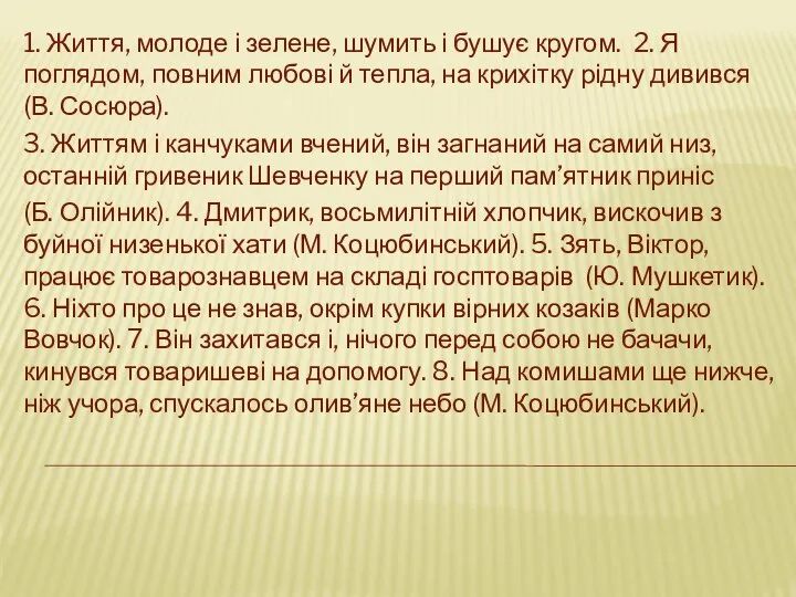 1. Життя, молоде і зелене, шумить і бушує кругом. 2. Я