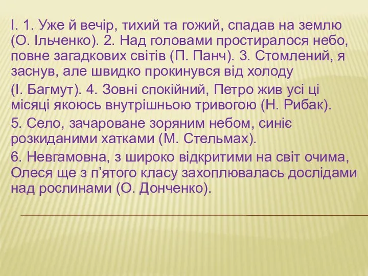 І. 1. Уже й вечір, тихий та гожий, спадав на землю