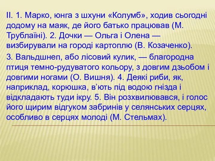 ІІ. 1. Марко, юнга з шхуни «Колумб», ходив сьогодні додому на