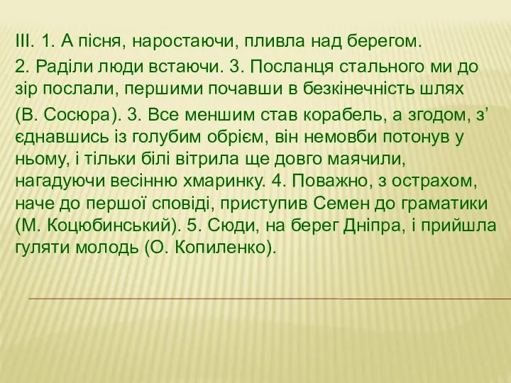 ІІІ. 1. А пісня, наростаючи, пливла над берегом. 2. Раділи люди