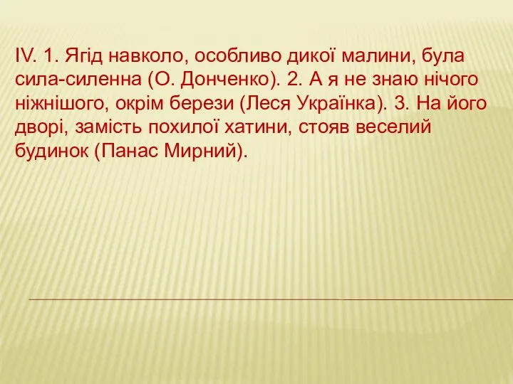 ІV. 1. Ягід навколо, особливо дикої малини, була сила-силенна (О. Донченко).