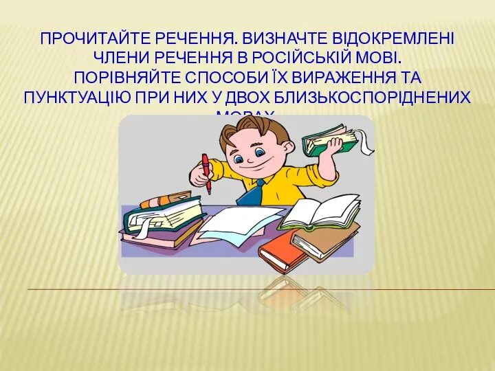 ПРОЧИТАЙТЕ РЕЧЕННЯ. ВИЗНАЧТЕ ВІДОКРЕМЛЕНІ ЧЛЕНИ РЕЧЕННЯ В РОСІЙСЬКІЙ МОВІ. ПОРІВНЯЙТЕ СПОСОБИ