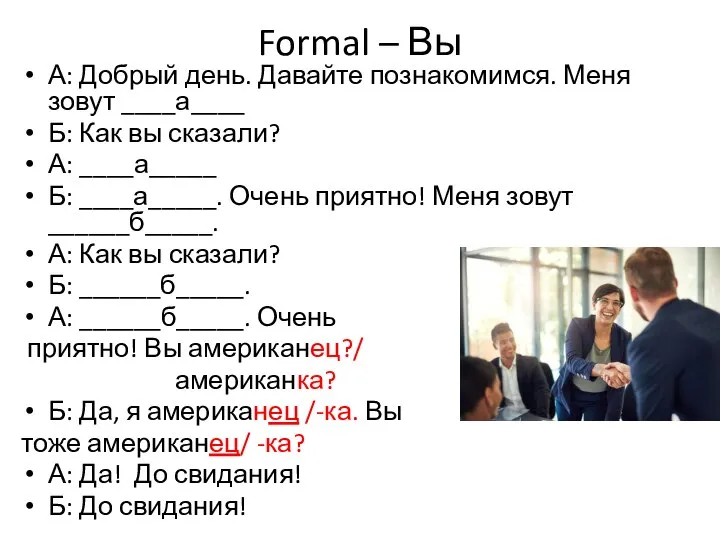 Formal – Вы А: Добрый день. Давайте познакомимся. Меня зовут ____а____