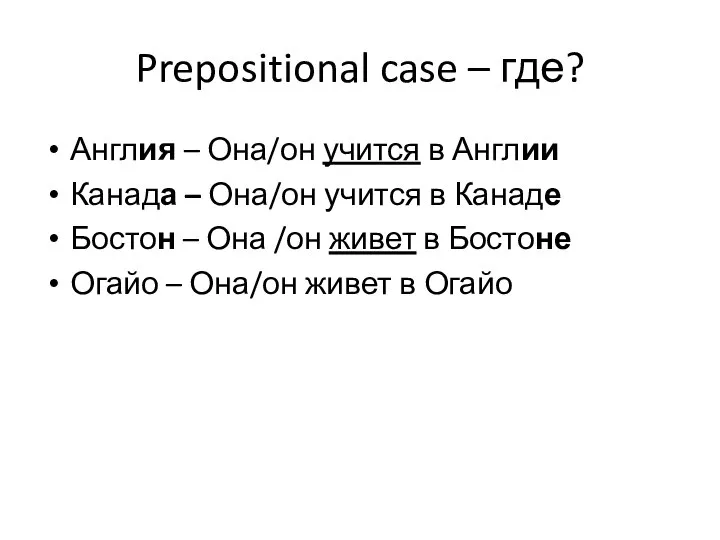 Prepositional case – где? Англия – Она/он учится в Англии Канада