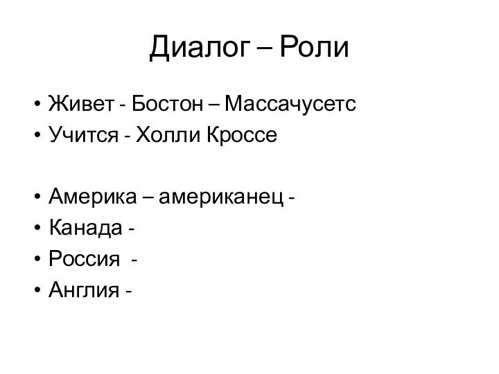 Диалог – Роли Живет - Бостон – Массачусетс Учится - Холли