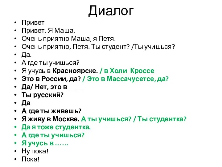 Диалог Привет Привет. Я Маша. Очень приятно Маша, я Петя. Очень