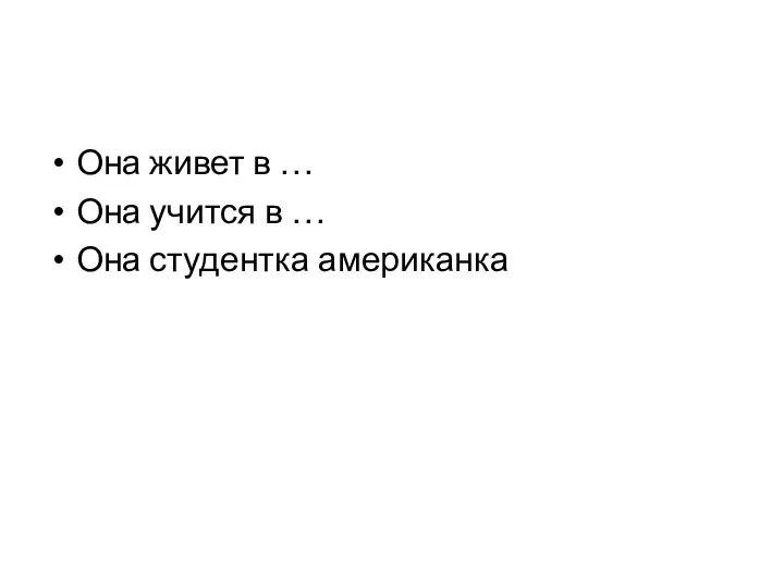 Она живет в … Она учится в … Она студентка американка