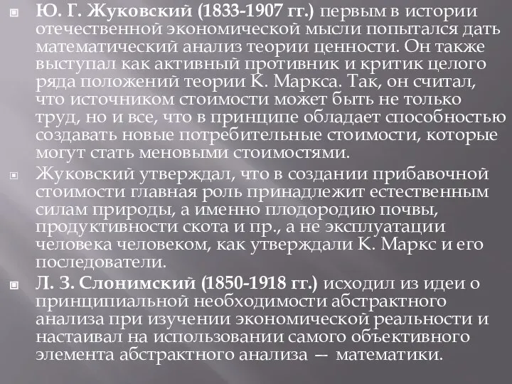 Ю. Г. Жуковский (1833-1907 гг.) первым в истории отечественной экономической мысли