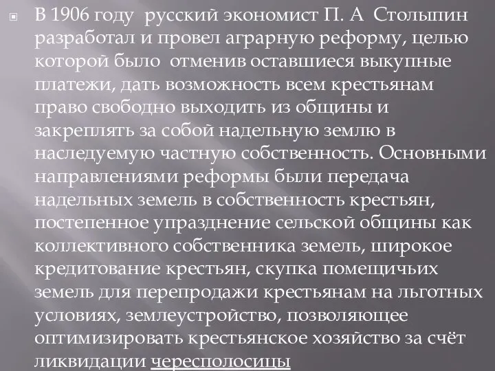 В 1906 году русский экономист П. А Столыпин разработал и провел