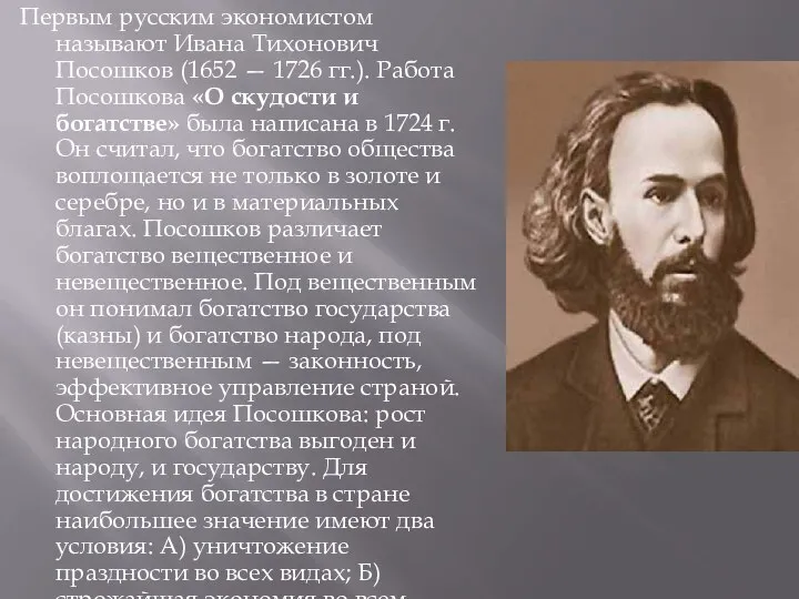 Первым русским экономистом называют Ивана Тихонович Посошков (1652 — 1726 гг.).