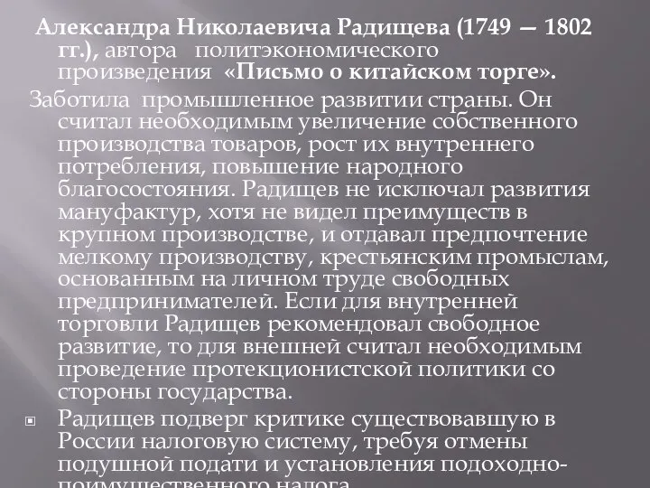 Александра Николаевича Радищева (1749 — 1802 гг.), автора политэкономического произведения «Письмо