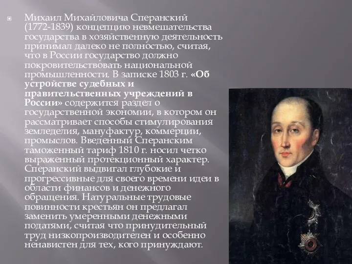 Михаил Михайловича Сперанский (1772-1839) концепцию невмешательства государства в хозяйственную деятельность принимал