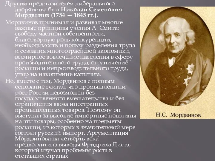 Другим представителем либерального дворянства был Николай Семенович Мордвинов (1754 — 1845